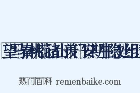 望马秦桃花诸山羡门安期生隐处组词是什么意思的图片